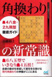 角換わりの新常識 ▲4八金・2九飛型徹底ガイド (マイナビ将棋BOOKS)