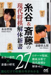 糸谷&斎藤の現代将棋解体新書 (マイナビ将棋BOOKS)