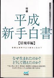 将棋 平成新手白書　居飛車編　 (マイナビ将棋BOOKS)