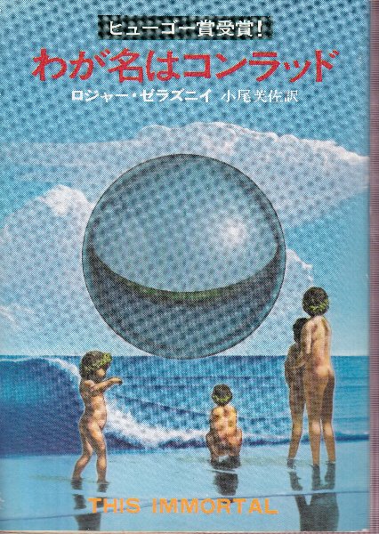 わが名はコンラッド ハヤカワSF文庫 わが名はコンラッド』｜感想・レビュー - 読書メーター