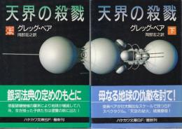 天界の殺戮　全２冊