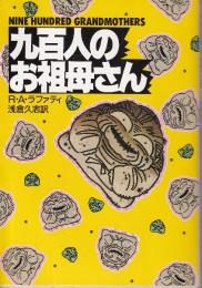 九百人のお祖母さん