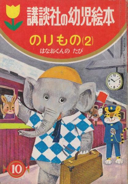 家なき子 (たのしい名作童話) (マロ・原作/村上幸雄・編著/吉崎