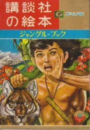 講談社の絵本　ゴールド版96　ジャングル＝ブック