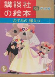 講談社のえほんゴールド版62　ねすみの嫁入り