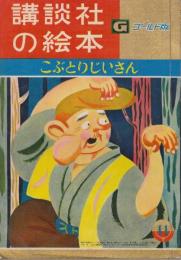 講談社のえほんゴールド版24　こぶとりじいさん