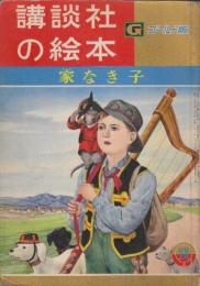 講談社のえほんゴールド版15　家なき子