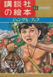 講談社の絵本　ゴールド版96　ジャングル＝ブック