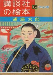 講談社の絵本　ゴールド版4　浦島太郎