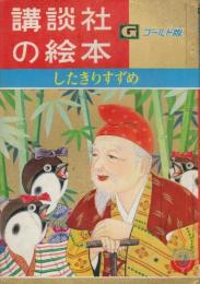 講談社の絵本　ゴールド版33　したきりすずめ