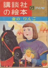 講談社のえほんゴールド版109　金のりんご