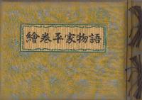 絵巻平家物語　　(浩宮徳仁親王殿下御誕生記念出版)