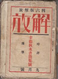 四六版解放　第5巻11号（大正15年9月）幸徳秋水書簡集号