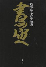 佐藤庫之介書論集 書の宙(そら)へ