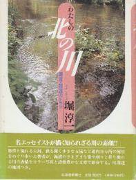 わたしの北の川　源流・悠流のドラマ