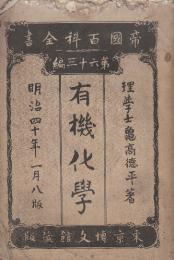 有機化学　全　　(帝国百科全書63)