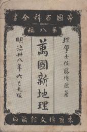 萬国新地理　全　　(帝国百科全書8)