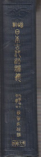 少年探偵 怪奇四十面相 江戸川乱歩全集8(江戸川乱歩/松野一夫