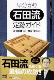 早分かり石田流定跡ガイド (マイナビ将棋BOOKS)