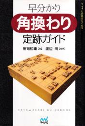 早分かり 角換わり定跡ガイド (マイナビ将棋BOOKS)