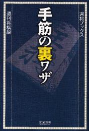 手筋の裏ワザ (週将ブックス)