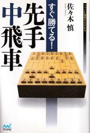 すぐ勝てる!先手中飛車 (マイナビ将棋BOOKS)