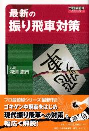 最新の振り飛車対策 (プロ最前線シリーズ)