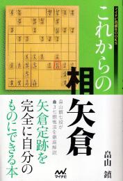 これからの相矢倉 (マイナビ将棋BOOKS)