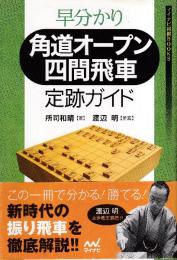 早分かり 角道オープン四間飛車 定跡ガイド (マイナビ将棋BOOKS)