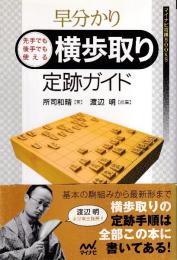 早分かり 先手でも後手でも使える 横歩取り定跡ガイド (マイナビ将棋BOOKS)