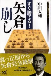 すぐ勝てる!矢倉崩し (マイナビ将棋BOOKS)