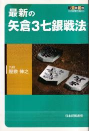 最新の矢倉3七銀戦法 (プロ最前線シリーズ)