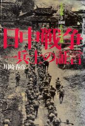 日中戦争　兵士の証言―生存率3/1000からの生還