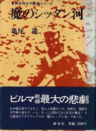 魔のシッタン河　 (無名戦士の記録シリーズ)