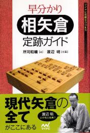 早分かり 相矢倉 定跡ガイド (マイナビ将棋BOOKS)