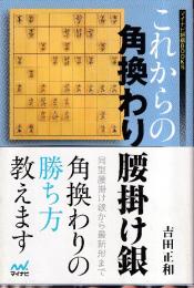 これからの角換わり腰掛け銀 (マイナビ将棋BOOKS)