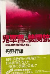 鬼軍曹と機関銃　初年兵教育の涙と笑い