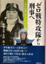 ゼロ戦特攻隊から刑事へ 友への鎮魂に支えられた90年