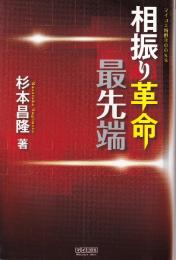 相振り革命最先端 (MYCOM将棋ブックス)