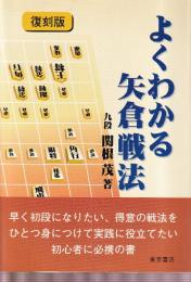 よくわかる矢倉戦法　復刻版