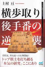 横歩取り 後手番の逆襲 (マイナビ将棋BOOKS)