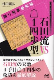 振り飛車最前線　石田流VS△１四歩型 (マイナビ将棋BOOKS)