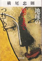 地球の果てまでつれてって (文春文庫)