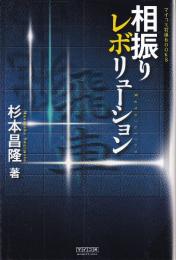 相振りレボリューション (MYCOM将棋ブックス)