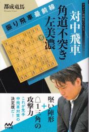 振り飛車最前線　対中飛車 角道不突き左美濃 (マイナビ将棋BOOKS)