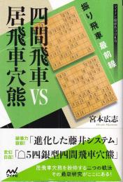 振り飛車最前線 四間飛車VS居飛車穴熊 (マイナビ将棋BOOKS)