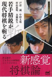 若手精鋭が現代将棋を斬る (マイナビ将棋BOOKS)