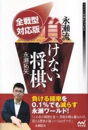 全戦型対応版 永瀬流負けない将棋  (マイナビ将棋BOOKS)