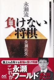 永瀬流 負けない将棋 (マイナビ将棋BOOKS)