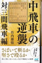 中飛車の逆襲 対三間飛車編 (マイナビ将棋BOOKS)